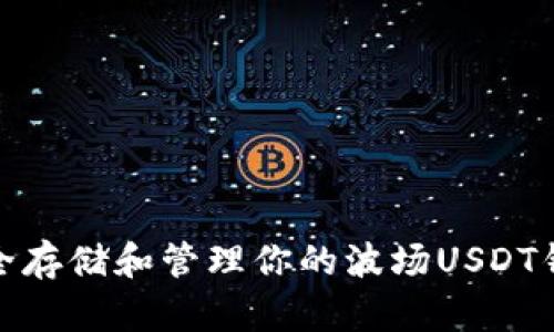 如何安全存储和管理你的波场USDT钱包地址