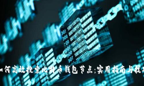 如何高效搜索比特币钱包节点：实用指南与技巧
