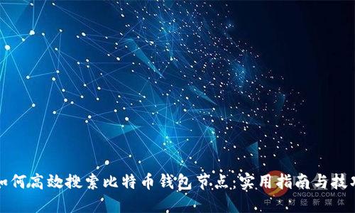 如何高效搜索比特币钱包节点：实用指南与技巧