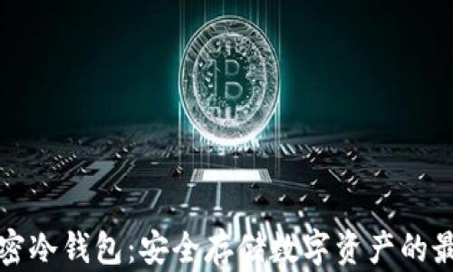 
十大加密冷钱包：安全存储数字资产的最佳选择