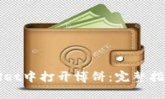 如何在tpWallet中打开博饼：