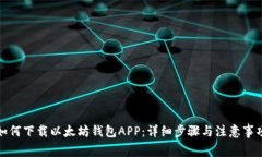如何下载以太坊钱包APP：