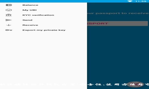 全面解析区块链硬件钱包方案：安全性、使用方法与市场前景