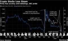 区块链离线钱包全面解析