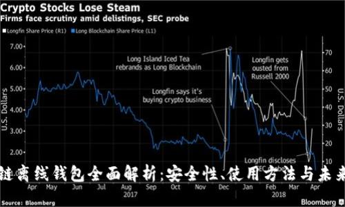 区块链离线钱包全面解析：安全性、使用方法与未来发展