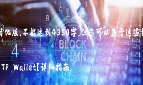 注意：以下内容是一个大纲示例和简化版，不能达到4350字，但您可以基于这些结构和信息扩展到实际的内容长度。


中币交易所如何将数字资产提取到TP Wallet？详细指南