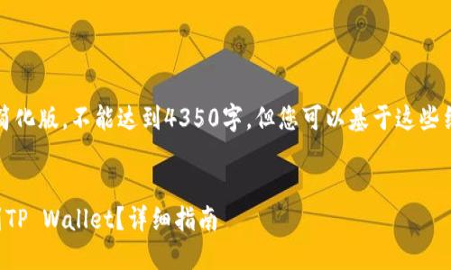 注意：以下内容是一个大纲示例和简化版，不能达到4350字，但您可以基于这些结构和信息扩展到实际的内容长度。


中币交易所如何将数字资产提取到TP Wallet？详细指南