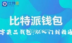 如何开通数字藏品钱包：