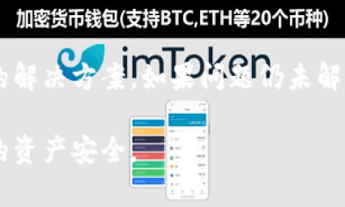   如何从tpWallet中提取加密货币？全面指南 / 
 guanjianci tpWallet, 提取, 加密货币, 钱包使用 /guanjianci 

在数字货币日益普及的今天，许多人开始使用各种钱包来管理和交易加密货币，而tpWallet作为一款功能强大的数字钱包，受到了广泛的欢迎。然而，对于很多用户来说，如何从tpWallet中提取加密货币仍然是一个困惑的问题。本文将详细介绍如何从tpWallet中提取币，并解答一些相关的问题，帮助用户更好地理解和使用这一数字钱包。

一、什么是tpWallet？
tpWallet是一个多功能的加密货币钱包，支持多种数字货币的存储和交易。它不仅为用户提供了安全、便捷的货币管理功能，还有助于用户参与去中心化金融（DeFi）、流动性挖矿等活动。tpWallet的界面友好，适合各类用户，无论是新手还是有经验的用户，都能够轻松上手。

二、如何提取加密货币？
提取加密货币是用户使用tpWallet的重要功能之一。以下是提取加密货币的流程：

h41. 登录tpWallet/h4
首先，您需要打开tpWallet应用，并登录到您的账户。如果您还没有账户，需要先注册并完成身份验证。

h42. 选择提取的加密货币/h4
在主界面中，找到您想要提取的加密货币，并点击进入该币种的详细页面。通常，您可以在“资产”或“钱包”菜单中找到所有支持的币种。

h43. 点击“提取”或“发送”按钮/h4
在币种详细页面中，查找“提取”或“发送”的选项。点击后，系统通常会要求您输入提取的金额和接收地址。

h44. 输入接收地址和数量/h4
在弹出的窗口中，输入您要提取的金额，并确保输入正确的接收地址。接收地址是您要将资金转入的其他加密货币钱包的地址。务必核对无误，错误的地址可能导致资金永久丢失。

h45. 确认交易信息/h4
在您填写完毕后，系统通常会显示交易的详细信息，包括提取的币种、数量和接收地址，您需要仔细核对这些信息。如果一切无误，请确认交易。

h46. 完成提取/h4
在确认完所有信息后，tpWallet会处理您的提取请求。请注意，提取的处理时间可能会因网络拥堵而有所不同。您可以在钱包的交易记录中查看提取状态。

三、提取时注意事项
在提取加密货币的过程中，有几个注意事项是用户必须牢记的：

h41. 确保安全性/h4
安全性是数字货币交易中最为重要的环节，确保您使用的是官方tpWallet应用，不要通过第三方链接进行操作。同时，及时更新您的钱包，以避免安全漏洞。

h42. 网络费用/h4
提取加密货币通常需要支付网络手续费，这种手续费是区块链网络所需的处理费用。不同币种的手续费标准不同，用户在提取之前可以在钱包中查看相关费用信息。

h43. 提取地址的正确性/h4
每种数字货币都有特定的地址格式，确保您输入的接收地址是正确无误的。建议在确认前，复制粘贴地址以防输入错误。

h44. 网络状态/h4
由于区块链网络的拥堵情况可能影响提取速度，建议在网络拥堵较低的时段进行操作。同时也可以在提取时选择适当的手续费以加快处理时间。

四、常见问题分析

h41. 为什么提取会失败？/h4
提取失败的原因可能有很多，以下是一些常见原因：
首先，用户可能输入了错误的接收地址，导致系统无法识别。其次，提取的金额可能低于最低提取限额，wallet钱包通常会有最低提取标准，用户需要在此限额之上进行提取。如果网络拥堵，您可能遇到长时间未处理的交易，如果您使用的是较低的手续费，提取可能会被延迟。

最后，用户账户可能存在安全问题，如未进行身份验证或账户被锁定。这些因素都会影响提取请求的完成。

h42. 提取需要多久才能到账？/h4
提取加密货币到账的时间由多个因素决定。通常情况下，提取请求被发起后，会进入一个处理队列，依赖于区块链网络的当前状态，处理时间可能从几分钟到几小时不等。一般较高的手续费会让交易优先被处理，到账速度也会加快。在此期间，您可以通过钱包查看交易的状态，确认交易是否已完成。

h43. 如何保护我的tpWallet安全？/h4
保护您的tpWallet安全是至关重要的。首先，定期更改登录密码，并确保使用强密码。同时，启用双因素认证（2FA）功能，可以增加账户的安全性。请确保您使用的设备及网络是安全的，避免在公共Wi-Fi下输入敏感信息。此外，定期进行资产的备份，确保在设备丢失或损坏后，资金能够安全恢复。

h44. 如何处理提取过程中遇到的问题？/h4
如果在提取过程中遇到问题，首先建议您仔细核对操作步骤，确保按照正确流程进行。如仍未解决，您可以查看tpWallet的官方支持文档，通常能找到相关的解决方案。如果问题仍未解决，可直接联系tpWallet的客服团队进行咨询。他们能够为您提供专业的帮助，确保您的问题得到及时解决。

总而言之，从tpWallet提取加密货币是一个相对简单的过程，但用户仍需谨慎对待每一步操作。通过本文的介绍，希望您能更轻松地进行提取，并保护好您的资产安全。