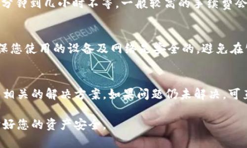   如何从tpWallet中提取加密货币？全面指南 / 
 guanjianci tpWallet, 提取, 加密货币, 钱包使用 /guanjianci 

在数字货币日益普及的今天，许多人开始使用各种钱包来管理和交易加密货币，而tpWallet作为一款功能强大的数字钱包，受到了广泛的欢迎。然而，对于很多用户来说，如何从tpWallet中提取加密货币仍然是一个困惑的问题。本文将详细介绍如何从tpWallet中提取币，并解答一些相关的问题，帮助用户更好地理解和使用这一数字钱包。

一、什么是tpWallet？
tpWallet是一个多功能的加密货币钱包，支持多种数字货币的存储和交易。它不仅为用户提供了安全、便捷的货币管理功能，还有助于用户参与去中心化金融（DeFi）、流动性挖矿等活动。tpWallet的界面友好，适合各类用户，无论是新手还是有经验的用户，都能够轻松上手。

二、如何提取加密货币？
提取加密货币是用户使用tpWallet的重要功能之一。以下是提取加密货币的流程：

h41. 登录tpWallet/h4
首先，您需要打开tpWallet应用，并登录到您的账户。如果您还没有账户，需要先注册并完成身份验证。

h42. 选择提取的加密货币/h4
在主界面中，找到您想要提取的加密货币，并点击进入该币种的详细页面。通常，您可以在“资产”或“钱包”菜单中找到所有支持的币种。

h43. 点击“提取”或“发送”按钮/h4
在币种详细页面中，查找“提取”或“发送”的选项。点击后，系统通常会要求您输入提取的金额和接收地址。

h44. 输入接收地址和数量/h4
在弹出的窗口中，输入您要提取的金额，并确保输入正确的接收地址。接收地址是您要将资金转入的其他加密货币钱包的地址。务必核对无误，错误的地址可能导致资金永久丢失。

h45. 确认交易信息/h4
在您填写完毕后，系统通常会显示交易的详细信息，包括提取的币种、数量和接收地址，您需要仔细核对这些信息。如果一切无误，请确认交易。

h46. 完成提取/h4
在确认完所有信息后，tpWallet会处理您的提取请求。请注意，提取的处理时间可能会因网络拥堵而有所不同。您可以在钱包的交易记录中查看提取状态。

三、提取时注意事项
在提取加密货币的过程中，有几个注意事项是用户必须牢记的：

h41. 确保安全性/h4
安全性是数字货币交易中最为重要的环节，确保您使用的是官方tpWallet应用，不要通过第三方链接进行操作。同时，及时更新您的钱包，以避免安全漏洞。

h42. 网络费用/h4
提取加密货币通常需要支付网络手续费，这种手续费是区块链网络所需的处理费用。不同币种的手续费标准不同，用户在提取之前可以在钱包中查看相关费用信息。

h43. 提取地址的正确性/h4
每种数字货币都有特定的地址格式，确保您输入的接收地址是正确无误的。建议在确认前，复制粘贴地址以防输入错误。

h44. 网络状态/h4
由于区块链网络的拥堵情况可能影响提取速度，建议在网络拥堵较低的时段进行操作。同时也可以在提取时选择适当的手续费以加快处理时间。

四、常见问题分析

h41. 为什么提取会失败？/h4
提取失败的原因可能有很多，以下是一些常见原因：
首先，用户可能输入了错误的接收地址，导致系统无法识别。其次，提取的金额可能低于最低提取限额，wallet钱包通常会有最低提取标准，用户需要在此限额之上进行提取。如果网络拥堵，您可能遇到长时间未处理的交易，如果您使用的是较低的手续费，提取可能会被延迟。

最后，用户账户可能存在安全问题，如未进行身份验证或账户被锁定。这些因素都会影响提取请求的完成。

h42. 提取需要多久才能到账？/h4
提取加密货币到账的时间由多个因素决定。通常情况下，提取请求被发起后，会进入一个处理队列，依赖于区块链网络的当前状态，处理时间可能从几分钟到几小时不等。一般较高的手续费会让交易优先被处理，到账速度也会加快。在此期间，您可以通过钱包查看交易的状态，确认交易是否已完成。

h43. 如何保护我的tpWallet安全？/h4
保护您的tpWallet安全是至关重要的。首先，定期更改登录密码，并确保使用强密码。同时，启用双因素认证（2FA）功能，可以增加账户的安全性。请确保您使用的设备及网络是安全的，避免在公共Wi-Fi下输入敏感信息。此外，定期进行资产的备份，确保在设备丢失或损坏后，资金能够安全恢复。

h44. 如何处理提取过程中遇到的问题？/h4
如果在提取过程中遇到问题，首先建议您仔细核对操作步骤，确保按照正确流程进行。如仍未解决，您可以查看tpWallet的官方支持文档，通常能找到相关的解决方案。如果问题仍未解决，可直接联系tpWallet的客服团队进行咨询。他们能够为您提供专业的帮助，确保您的问题得到及时解决。

总而言之，从tpWallet提取加密货币是一个相对简单的过程，但用户仍需谨慎对待每一步操作。通过本文的介绍，希望您能更轻松地进行提取，并保护好您的资产安全。