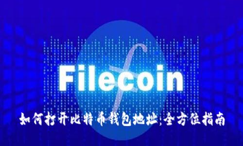 如何打开比特币钱包地址：全方位指南
