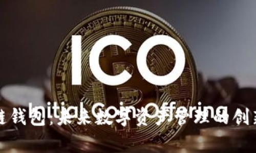 宿迁区块链钱包：未来数字资产管理的创新解决方案