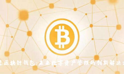 宿迁区块链钱包：未来数字资产管理的创新解决方案