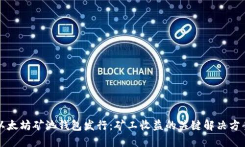 以太坊矿池钱包发行：矿工收益的关键解决方案