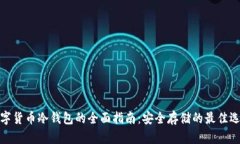 数字货币冷钱包的全面指