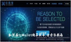 如何在tpWallet购买新币：全