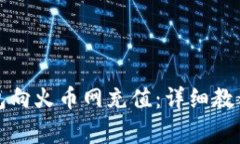 如何从比特币钱包向火币