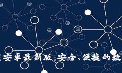 比特币钱包下载安卓最新版：安全、便捷的数字货币管理工具