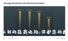 比特币钱包私钥的隐藏之