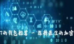 支持USDT的钱包推荐 - 选择