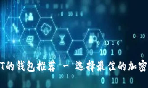 支持USDT的钱包推荐 - 选择最佳的加密货币钱包