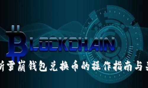 全面解析雪崩钱包兑换币的操作指南与关键知识