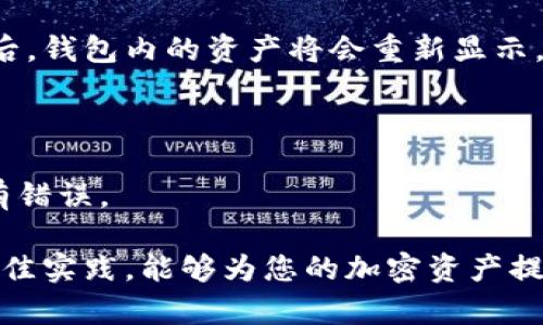   深入了解以太坊钱包：安全存储与最佳实践 /   
 guanjianci 以太坊钱包, 区块链, 加密货币, 安全存储 /guanjianci 

在区块链技术和加密货币迅速发展的今天，以太坊钱包作为存储和管理数字资产的重要工具，得到了越来越多用户的关注。无论是投资者、开发者还是普通用户，理解以太坊钱包及其安全存储方法都是至关重要的。在本文中，我们将探讨以太坊钱包的种类、功能、安全性以及最佳实践等方面，为您的数字资产提供全方位的保护和管理方案。

一、什么是以太坊钱包

以太坊钱包是指用于存储和管理以太币（ETH）及ERC-20代币的数字钱包。它的核心功能是存储私钥，私钥是访问以太坊网络和管理数字资产的唯一凭证。以太坊钱包可以分为多种类型，包括热钱包和冷钱包，以及软件钱包和硬件钱包等。

二、以太坊钱包的类型

1.热钱包：热钱包是指始终连接互联网的钱包，通常以软件形式存在（例如桌面应用、移动应用、网页钱包等）。它们使用方便，适合日常交易，但由于其常在线易受到黑客攻击，因此安全性相对较低。

2.冷钱包：冷钱包是断开互联网的离线存储方式，通常以物理形态存在（如硬件钱包或纸钱包）。冷钱包非常安全，适合长期存储和大额持有，但使用上相对不便，每次提取资产需要一些操作。

3.软件钱包：软件钱包是指运行在电脑或手机上的应用程序，用户可以方便地管理自己的数字资产。相对较为安全，但仍然依赖于设备的安全性。

4.硬件钱包：硬件钱包是一种特殊的设备，能够存储私钥并执行交易签名，整个过程在设备内部完成，从而提高了安全性。知名的硬件钱包品牌有Ledger和Trezor。

三、安全存储以太坊的最佳实践

安全存储以太坊及其他加密资产的最佳实践包括：使用强密码、开启双重认证、定期备份钱包数据以及保持软件更新等。以下是一些具体的方法：

1.选择安全的密码：钱包密码应包含字母、数字及特殊字符，长度至少12位，并避免使用个人信息如生日等。

2.启用双重认证：当钱包支持双重认证时，确保开启此功能。用户在进行账户操作时需要提供额外信息，这大大增加了账户的安全性。

3.定期备份钱包：将私钥和钱包助记词备份在安全的地方，最好做多个备份。可以将其保存在不同的位置，每个备份都要加密。

4.保持软件更新：确保使用的以太坊钱包软件保持最新状态，及时安装更新可以减少已知漏洞的风险。

通过这些最佳实践，用户可以显著提高其以太坊钱包的安全性，减少资产被盗风险。

四、常见问题解答

1.以太坊钱包安全吗？

以太坊钱包的安全性取决于使用的类型和采取的安全措施。热钱包因为常在线，面临较高的网络攻击风险；而冷钱包相对安全，但不适合频繁交易。提高钱包安全性的关键在于用户的使用习惯和安全意识。

2.如何选择适合自己的以太坊钱包？

选择以太坊钱包时，用户需考虑以下几个因素：安全性、易操作性、交易费用及支持的代币类型。对于需要长期持有的用户，推荐使用冷钱包；而频繁交易的用户可以选择热钱包，但需要确保安全设置到位。

3.如何恢复丢失的以太坊钱包？

如果用户丢失了以太坊钱包，但仍然保留备份的助记词或私钥，用户可以通过恢复功能找回他们的钱包。恢复过程通常在钱包的设置中找到，输入助记词后，钱包内的资产将会重新显示。但如果连助记词也丢失了，那么钱包里的资产将无法找回，损失将是永久的。

4.以太坊钱包如何进行交易？

进行以太坊交易的基本步骤包括选择钱包、输入接收方地址、输入转账金额、添加交易费用、确认交易等。用户在确认交易前需仔细核对所有信息，确保没有错误。

总结：以太坊钱包的使用可能看似复杂，但了解其基本功能和安全措施，可以帮助用户更好地管理和保护自己的数字资产。选择合适的以太坊钱包，结合最佳实践，能够为您的加密资产提供更强有力的保障。随着区块链技术的发展，未来的以太坊钱包也将不断演变，为用户提供更高的安全性与便利性。