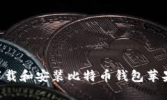 如何安全地下载和安装比