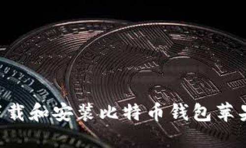 如何安全地下载和安装比特币钱包苹果版：完整指南