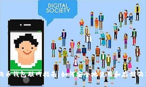 狗狗币钱包联网指南：如何安全地使用和存储狗狗币