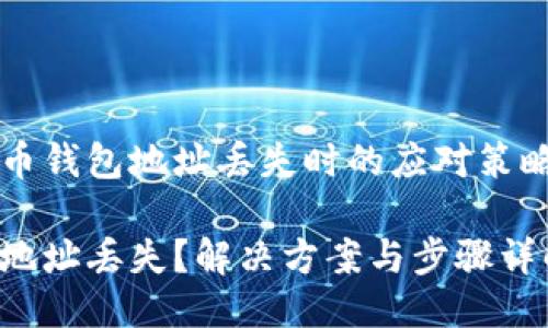 以下是比特币钱包地址丢失时的应对策略及详细介绍

比特币钱包地址丢失？解决方案与步骤详解