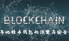 2011年比特币钱包的演变与安全性分析