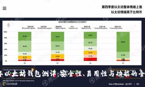 2023年以太坊钱包测评：安全性、易用性与功能的全面对比
