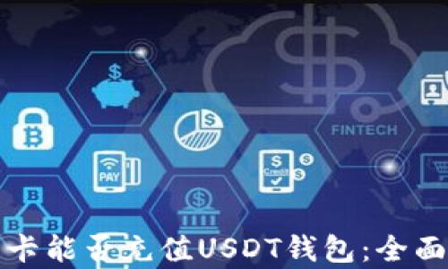 
信用卡能否充值USDT钱包：全面解析