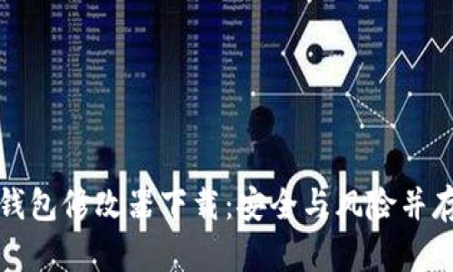 比特币钱包修改器下载：安全与风险并存的选择