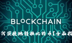 火币钱包中如何便捷地转换比特币？全面指南与