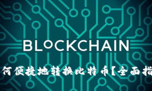 火币钱包中如何便捷地转换比特币？全面指南与实操技巧