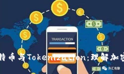 深入解析比特币与Tokenization：理解加密资产的未来