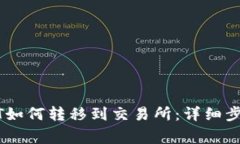 钱包里的USDT如何转移到交
