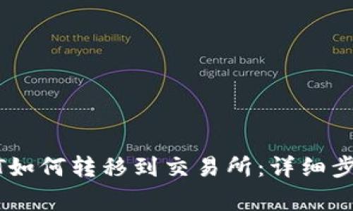 钱包里的USDT如何转移到交易所：详细步骤与注意事项