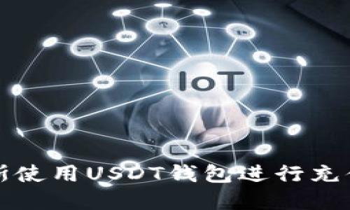 如何在俄罗斯使用USDT钱包进行充值的全面指南