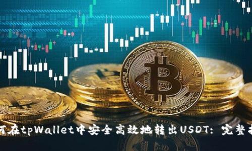 如何在tpWallet中安全高效地转出USDT: 完整指南