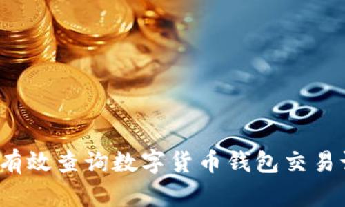 如何有效查询数字货币钱包交易记录？