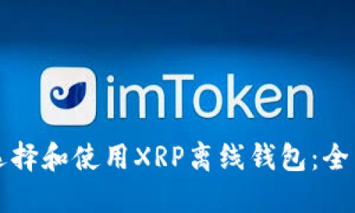 如何选择和使用XRP离线钱包：全面指南