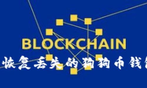 如何保护和恢复丢失的狗狗币钱包：全面指南