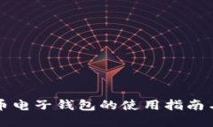 美国比特币电子钱包的使用指南与选择建议