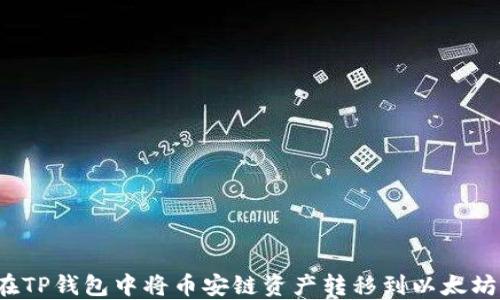 
如何在TP钱包中将币安链资产转移到以太坊网络？