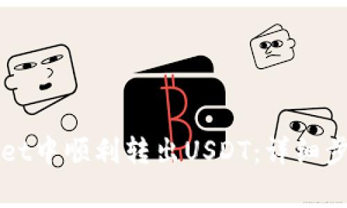 如何在tpWallet中顺利转出USDT：详细步骤与注意事项
