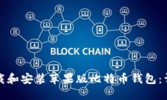 如何下载和安装苹果版比特币钱包：详细指南