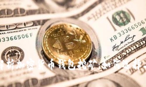 全面解析加密货币钱包挖矿：如何选择与操作